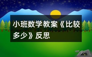 小班數(shù)學(xué)教案《比較多、少》反思