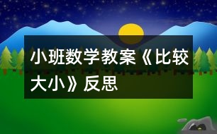 小班數(shù)學教案《比較大小》反思