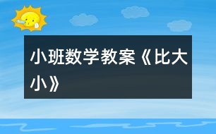 小班數學教案《比大小》