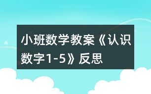 小班數(shù)學教案《認識數(shù)字1-5》反思