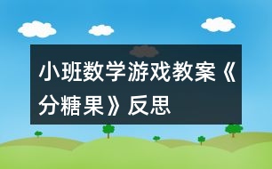 小班數(shù)學(xué)游戲教案《分糖果》反思