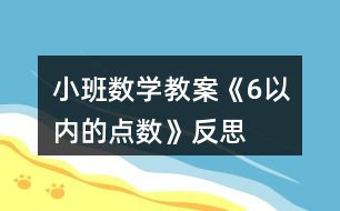 小班數(shù)學(xué)教案《6以內(nèi)的點(diǎn)數(shù)》反思