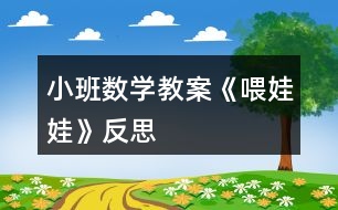 小班數(shù)學教案《喂娃娃》反思