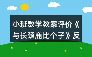 小班數(shù)學教案評價《與長頸鹿比個子》反思