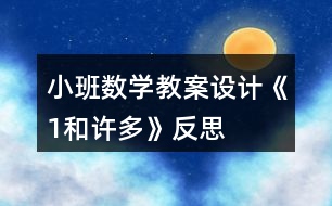 小班數(shù)學(xué)教案設(shè)計《1和許多》反思