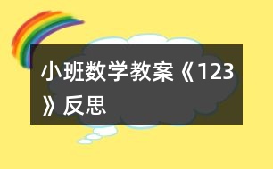 小班數(shù)學教案《1、2、3》反思