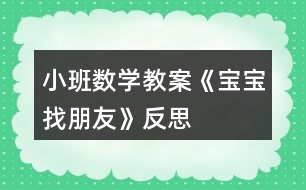 小班數(shù)學(xué)教案《寶寶找朋友》反思