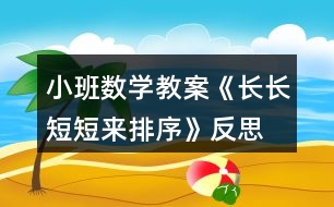 小班數(shù)學教案《長長短短來排序》反思