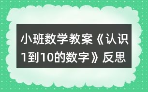 小班數(shù)學(xué)教案《認(rèn)識(shí)1到10的數(shù)字》反思