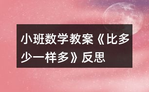 小班數學教案《比多少、一樣多》反思