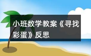 小班數(shù)學教案《尋找彩蛋》反思