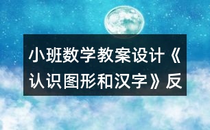 小班數(shù)學(xué)教案設(shè)計《認(rèn)識圖形和漢字》反思