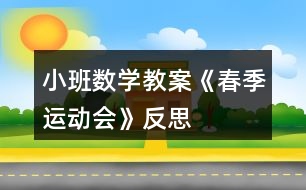 小班數(shù)學教案《春季運動會》反思