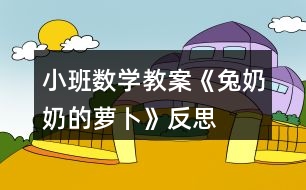 小班數(shù)學教案《兔奶奶的蘿卜》反思