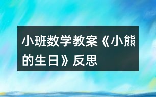 小班數(shù)學(xué)教案《小熊的生日》反思