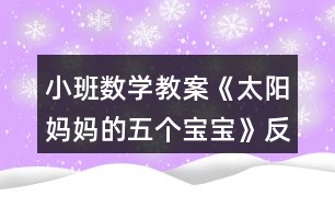 小班數(shù)學(xué)教案《太陽(yáng)媽媽的五個(gè)寶寶》反思