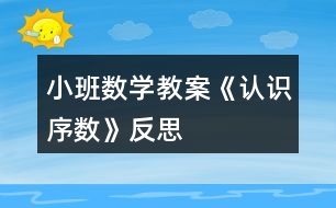 小班數(shù)學教案《認識序數(shù)》反思