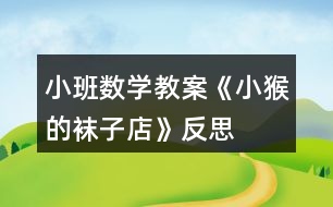 小班數(shù)學教案《小猴的襪子店》反思