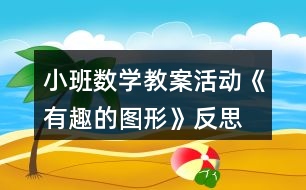 小班數(shù)學(xué)教案活動《有趣的圖形》反思