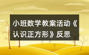 小班數(shù)學(xué)教案活動《認(rèn)識正方形》反思