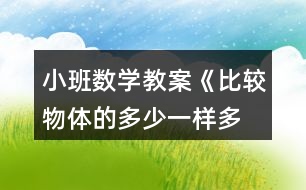 小班數(shù)學教案《比較物體的多少、一樣多》反思