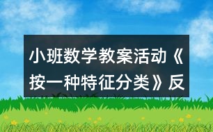 小班數(shù)學(xué)教案活動《按一種特征分類》反思