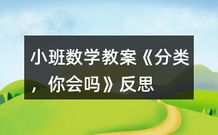 小班數(shù)學(xué)教案《分類，你會(huì)嗎》反思