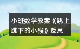 小班數(shù)學(xué)教案《跳上跳下的小猴》反思