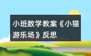 小班數學教案《小貓游樂場》反思