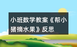 小班數(shù)學教案《幫小豬摘水果》反思