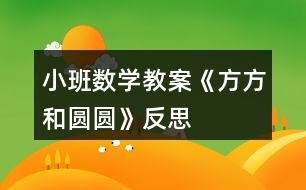 小班數(shù)學教案《方方和圓圓》反思