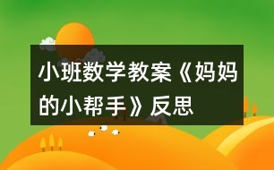 小班數(shù)學(xué)教案《媽媽的小幫手》反思