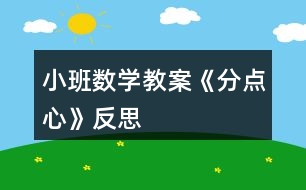 小班數(shù)學教案《分點心》反思