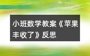 小班數(shù)學(xué)教案《蘋(píng)果豐收了》反思