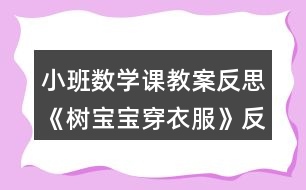 小班數(shù)學(xué)課教案反思《樹(shù)寶寶穿衣服》反思