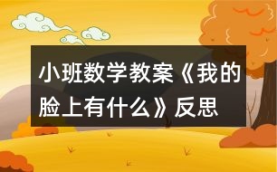 小班數(shù)學教案《我的臉上有什么》反思