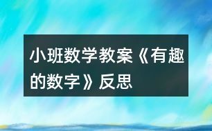 小班數(shù)學(xué)教案《有趣的數(shù)字》反思