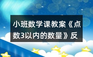 小班數(shù)學課教案《點數(shù)3以內的數(shù)量》反思