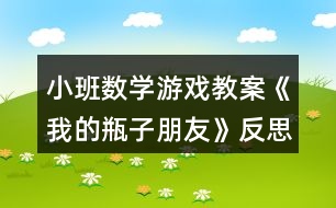 小班數(shù)學(xué)游戲教案《我的瓶子朋友》反思