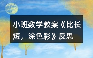 小班數(shù)學(xué)教案《比長短，涂色彩》反思