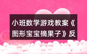 小班數學游戲教案《圖形寶寶摘果子》反思