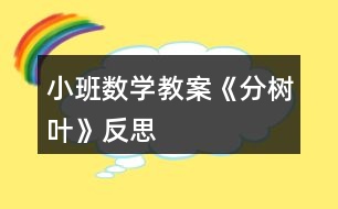 小班數(shù)學(xué)教案《分樹葉》反思