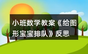 小班數(shù)學教案《給圖形寶寶排隊》反思