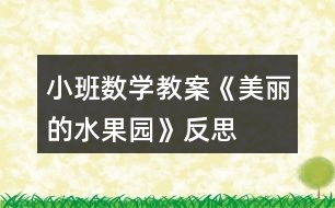 小班數學教案《美麗的水果園》反思