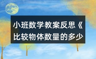 小班數(shù)學(xué)教案反思《比較物體數(shù)量的多少》