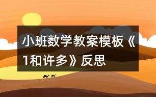 小班數(shù)學(xué)教案模板《1和許多》反思