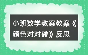 小班數(shù)學教案教案《顏色對對碰》反思