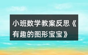 小班數(shù)學(xué)教案反思《有趣的圖形寶寶》