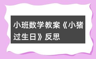 小班數(shù)學(xué)教案《小豬過生日》反思