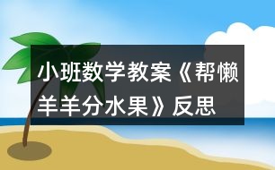 小班數(shù)學教案《幫懶羊羊分水果》反思